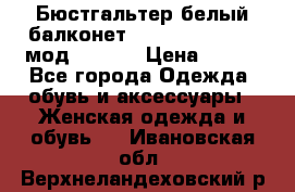 Бюстгальтер белый балконет Milavitsa 85 E-D мод. 11559 › Цена ­ 900 - Все города Одежда, обувь и аксессуары » Женская одежда и обувь   . Ивановская обл.,Верхнеландеховский р-н